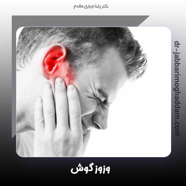 وزوز گوش