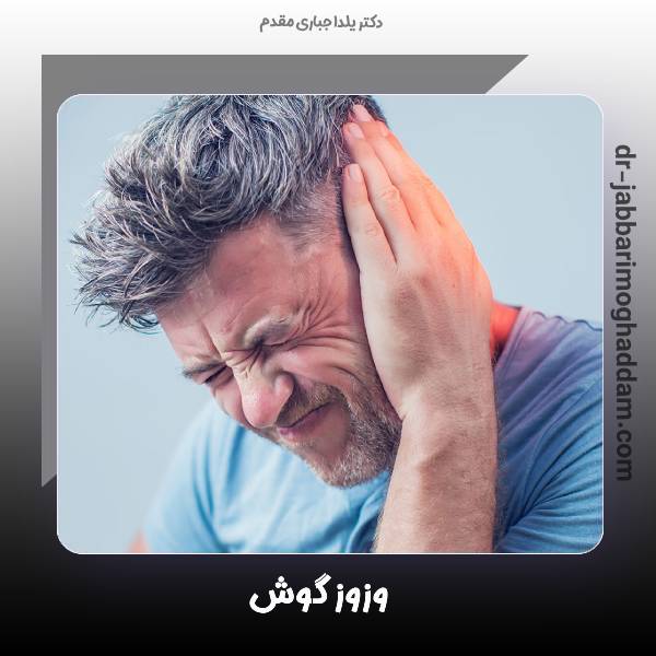 وز وز گوش