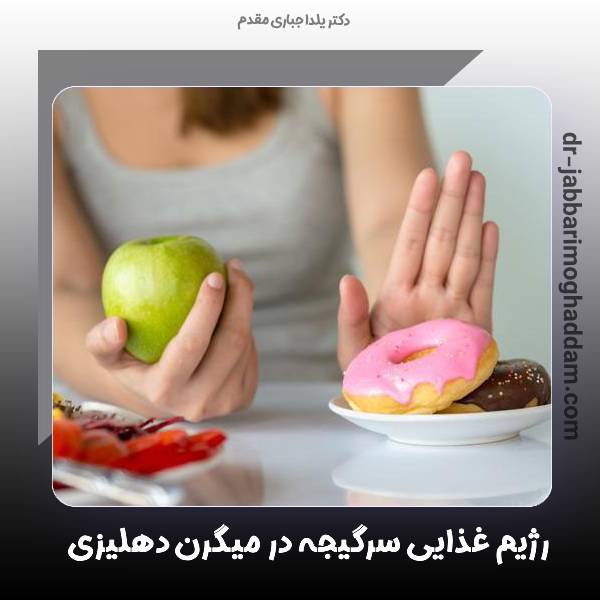 رژیم غذایی سرگیجه در میگرن دهلیزی