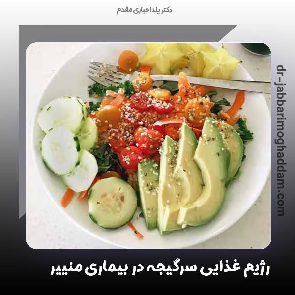 رژیم غذایی سرگیجه در بیماری منییر