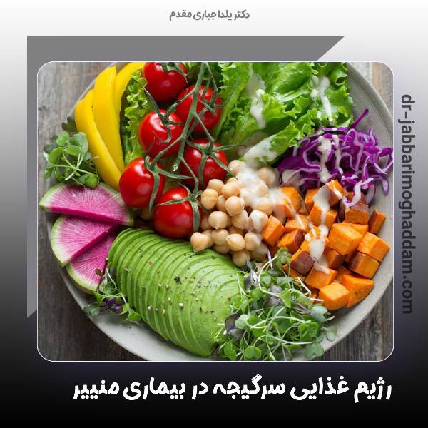 رژیم غذایی سرگیجه در بیماری منییر