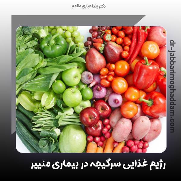 رژیم غذایی سرگیجه در بیماری منییر