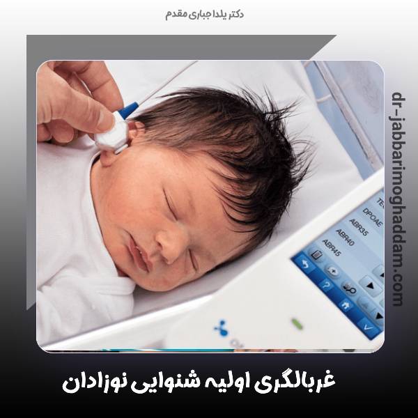 غربالگری اولیه شنوایی نوزادان