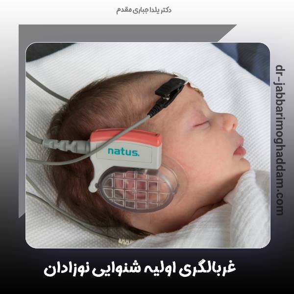 غربالگری شنوایی نوزاد