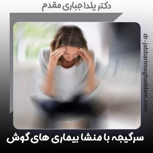 سرگیجه در اثر بیماری های گوش