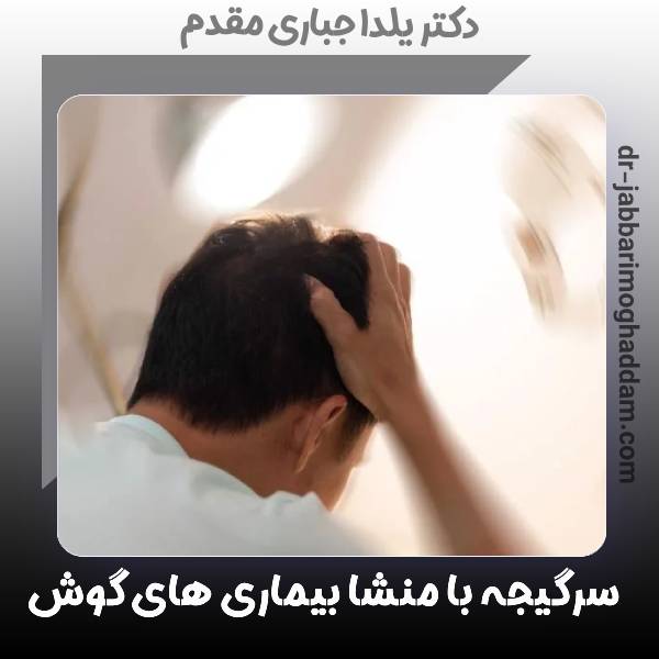 سرگیجه در اثر بیماری های گوش