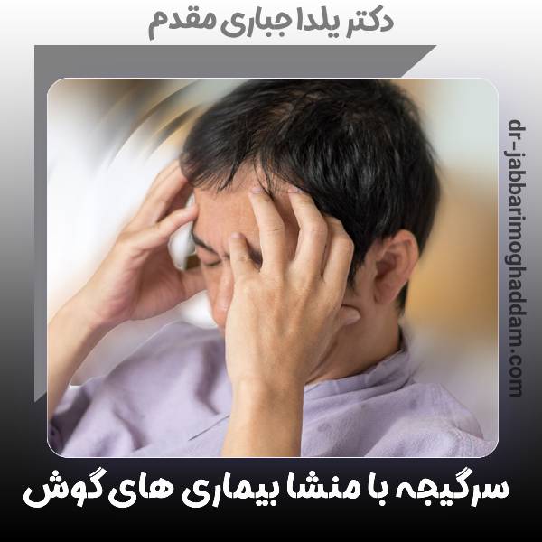 سرگیجه با منشا گوش