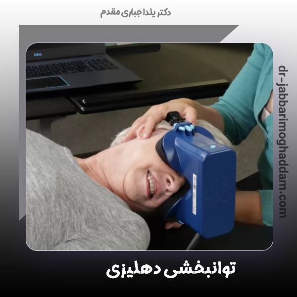 عکس توانبخشی دهلیزی