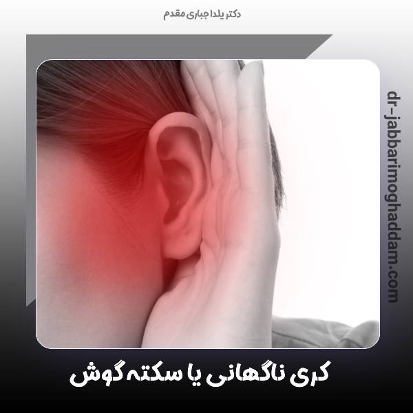 کری ناگهانی یا سکته گوش