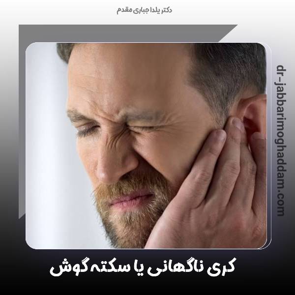 کری ناگهانی