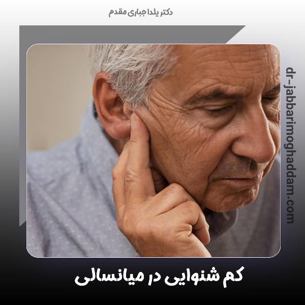 کم شنوایی در میانسالی | دکتر یلدا جباری مقدم