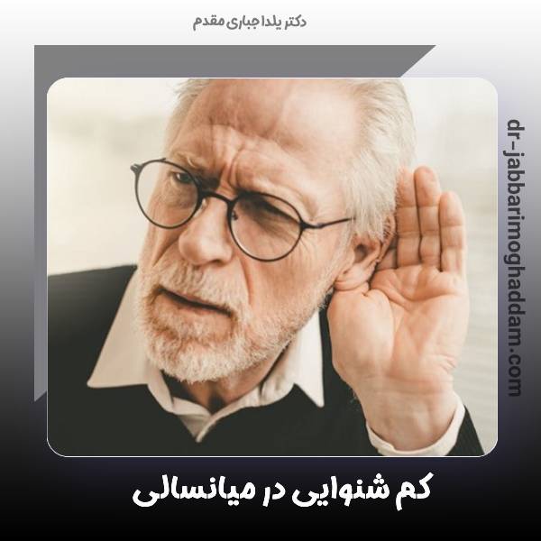 ناشنوایی سالمندان
