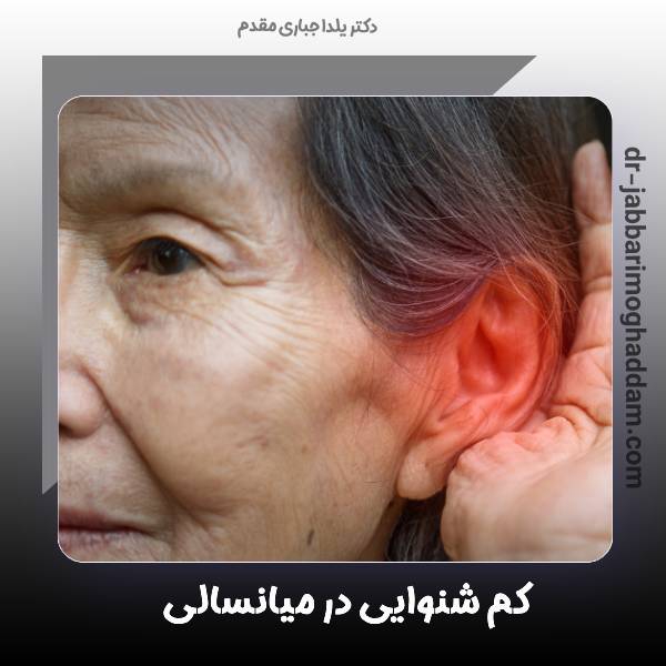 کم شنوایی در میانسالی